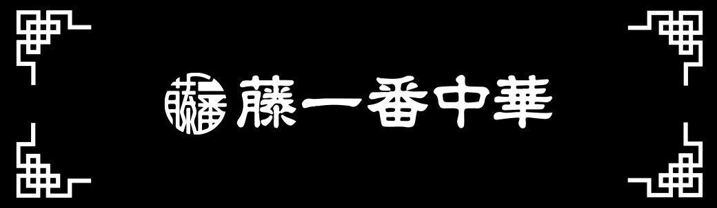 藤一番中華メニュー１