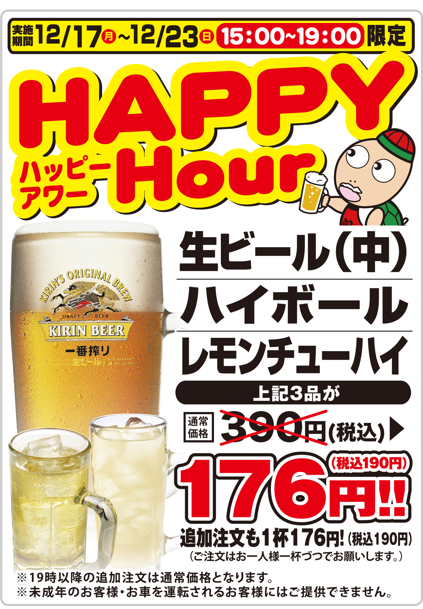 藤一番のハッピーアワー 名古屋ラーメン食べるなら藤一番