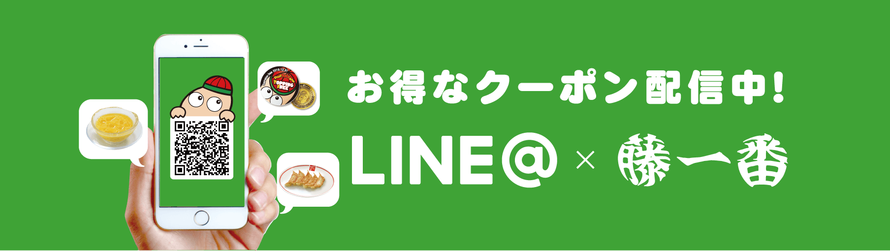 お得なクーポン配信中！LINE@×藤一番