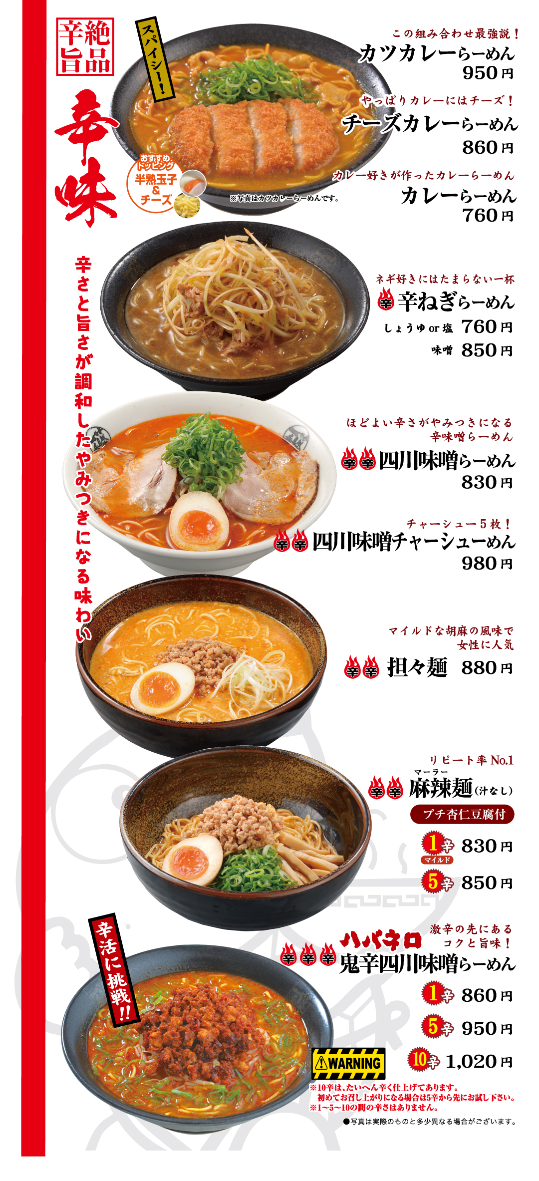 藤一番の辛味ラーメン