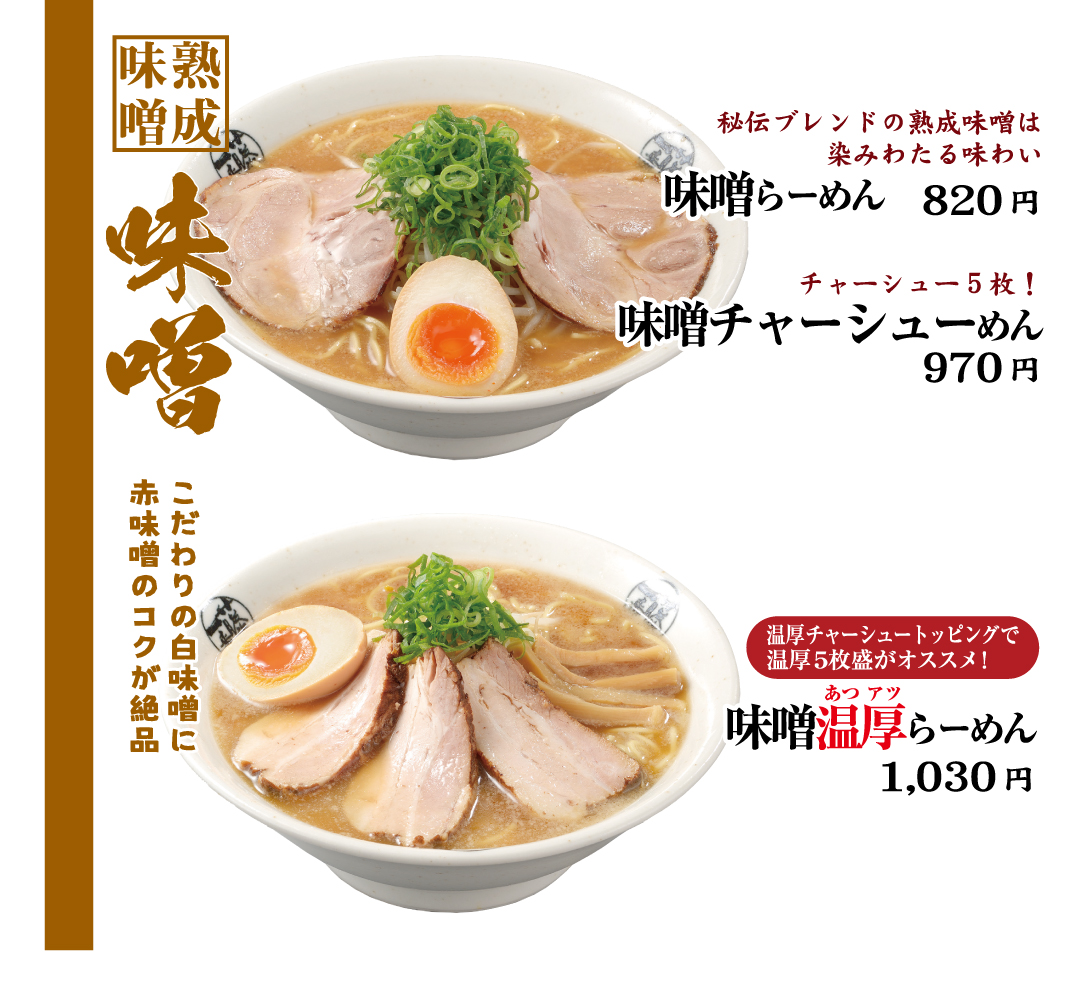 藤一番の味噌ラーメン