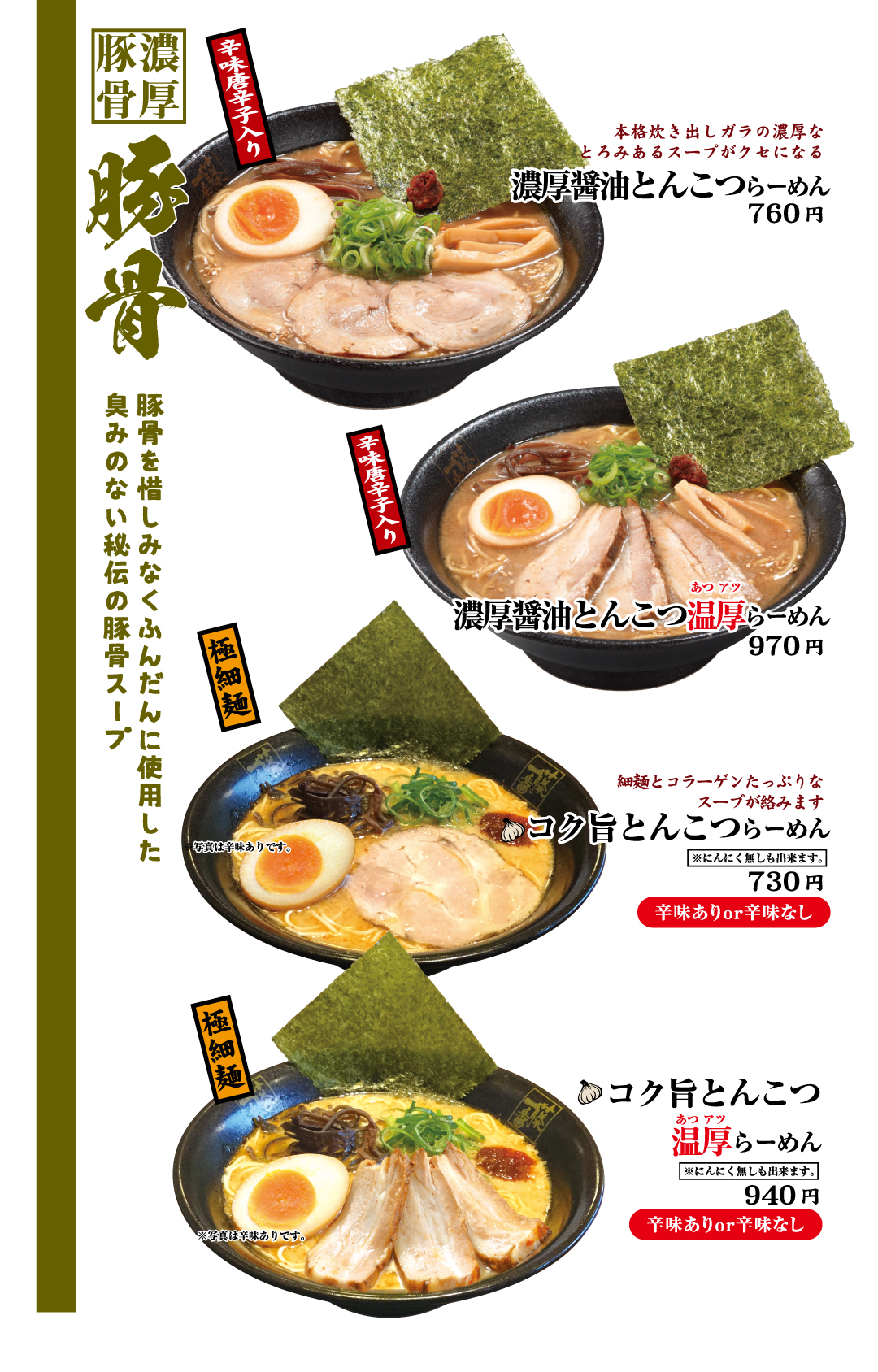 藤一番の豚骨ラーメン