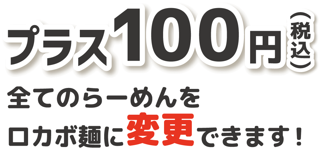 プラス100円(税込)　全てのらーめんをロカボ麺に変更できます！