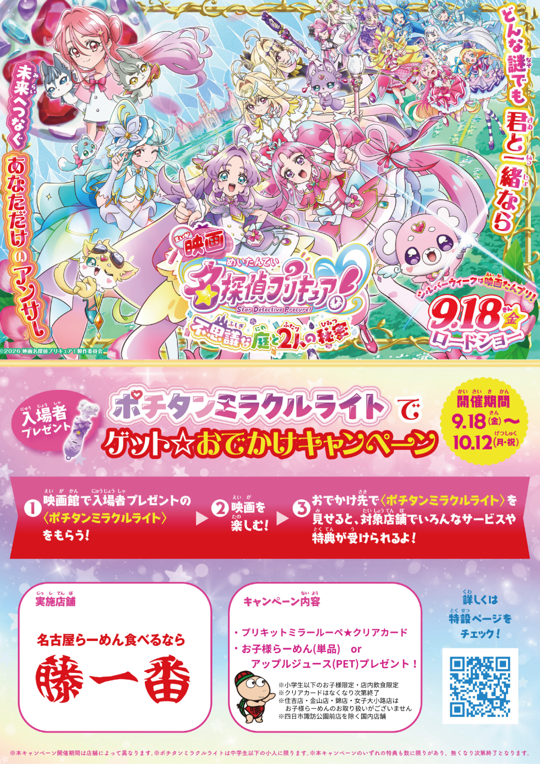 プリキュアタイアップ企画キャンペーン