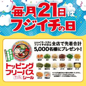 フリーパス&カステラプレゼント