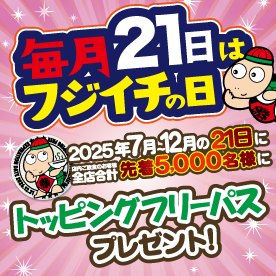 毎月21日はフジイチの日！