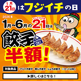 毎月21日はフジイチの日！
