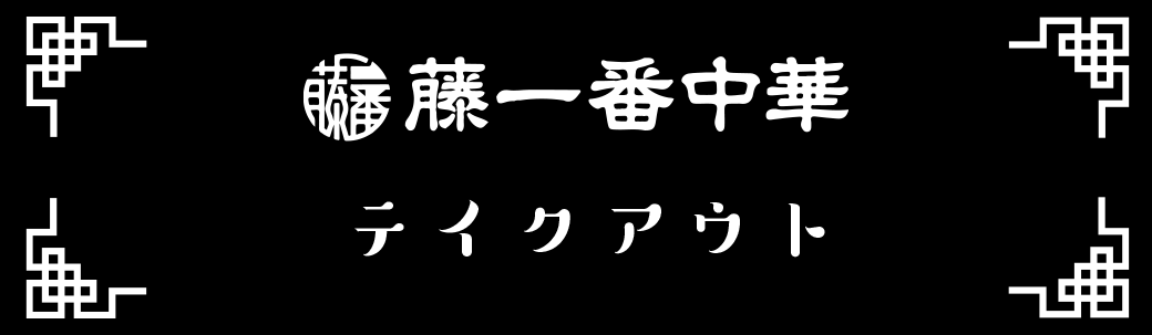 藤一番中華メニュー１