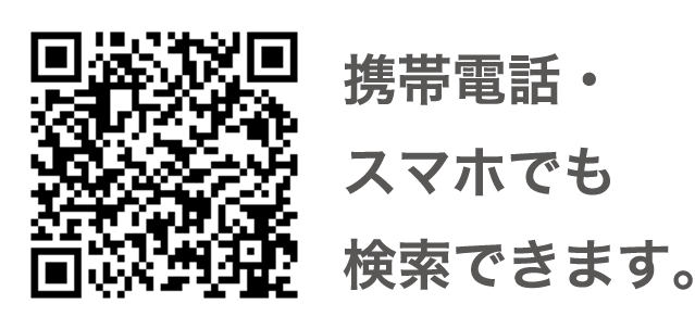 携帯電話・スマホでも検索できます。