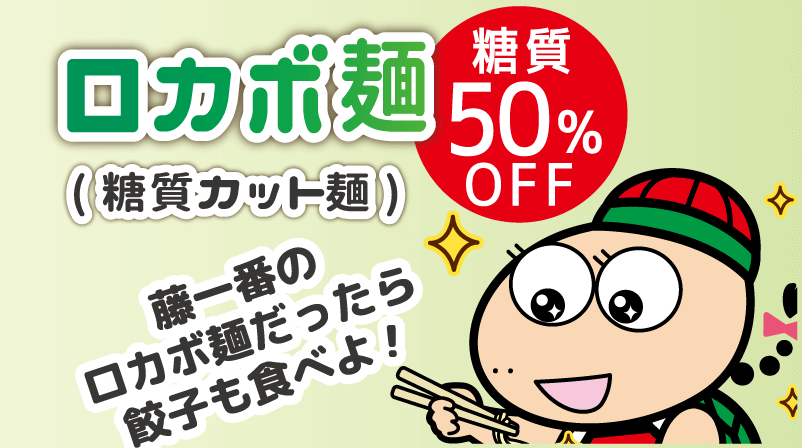 糖質50%OFF　ロカボ麺（糖質カット麺）