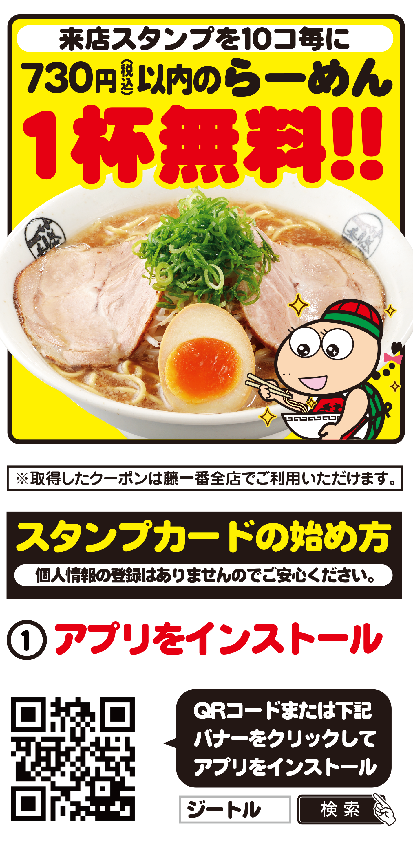 お得なスタンプカード 名古屋ラーメン食べるなら藤一番