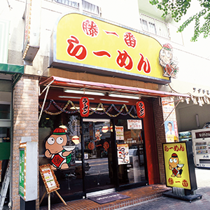 藤一番 今池店