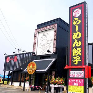 藤一番 稲沢店