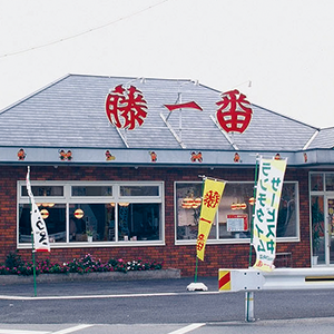 藤一番 印場店