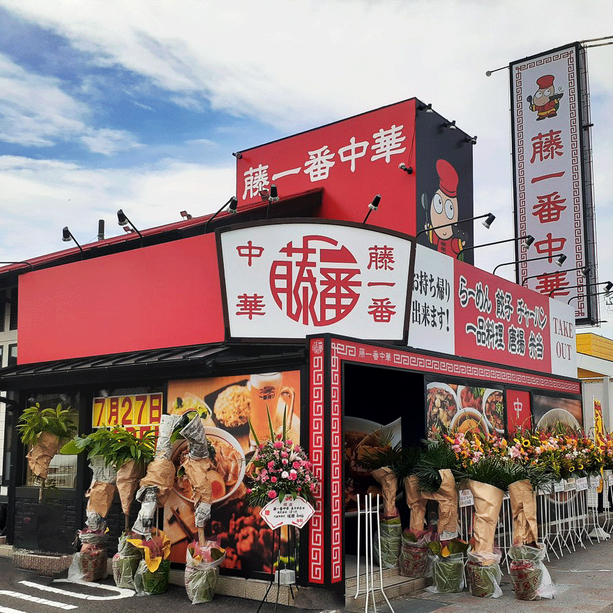 藤一番中華　春日井店