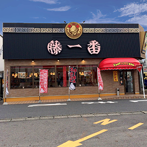 藤一番小牧インター店