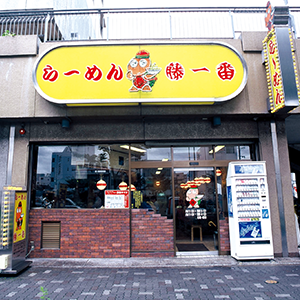 藤一番 那古野店