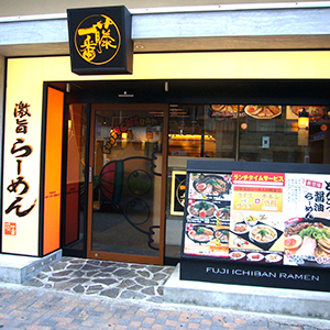 藤一番 錦店