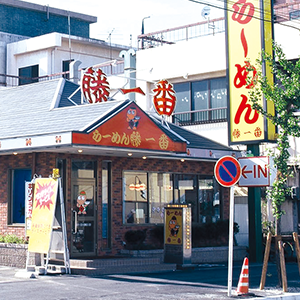 藤一番 柴田店