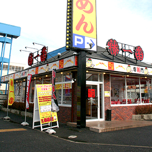 藤一番 太平通店