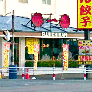 藤一番 津島店