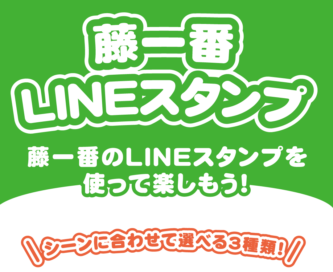 藤一番の公式LINEスタンプ！