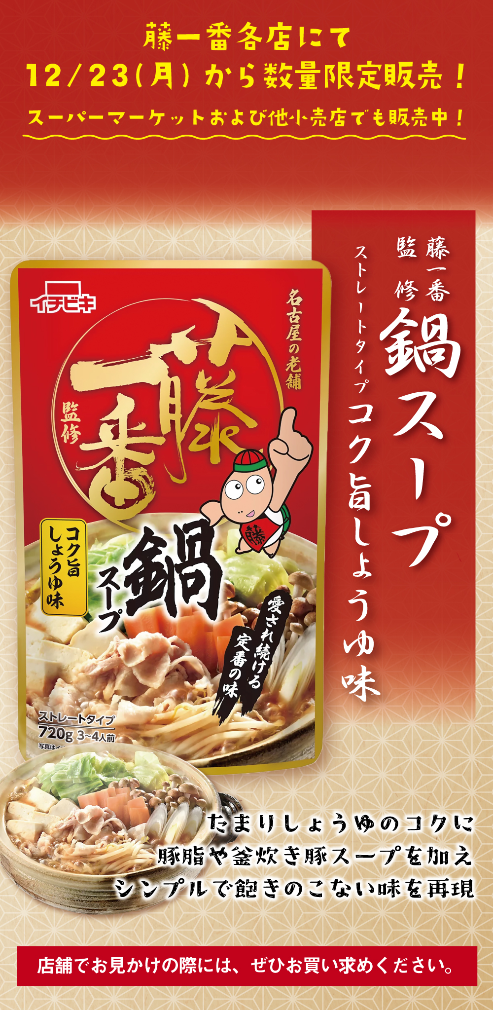 藤一番監修の鍋スープが登場
