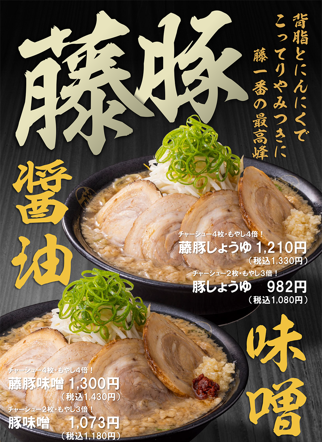 藤豚台湾らーめん 商品情報