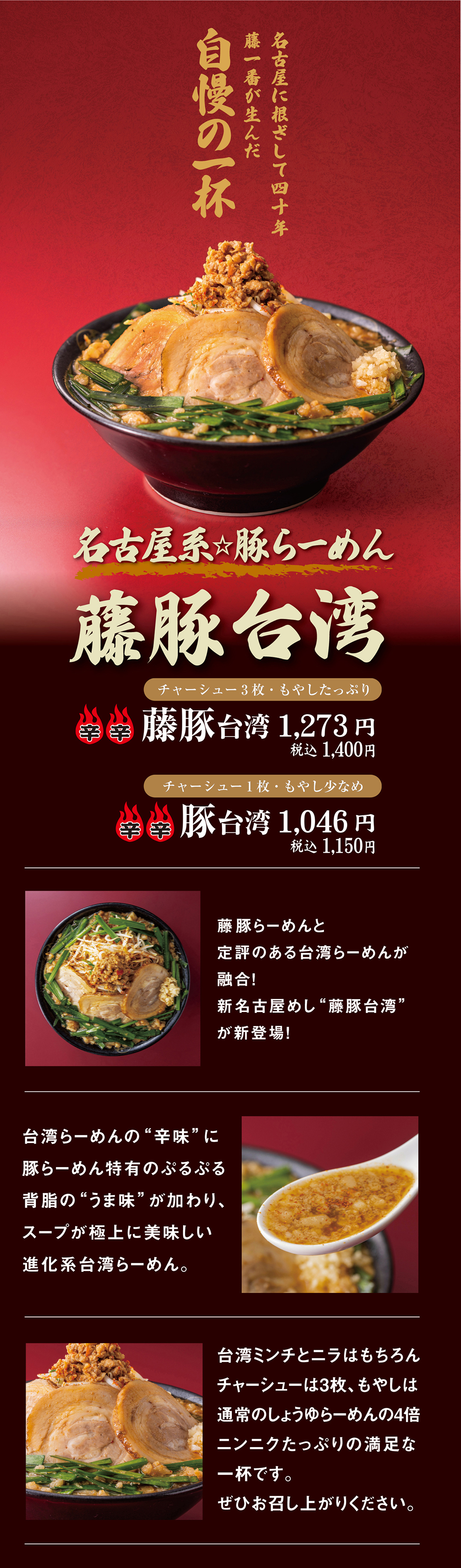 藤豚台湾らーめん