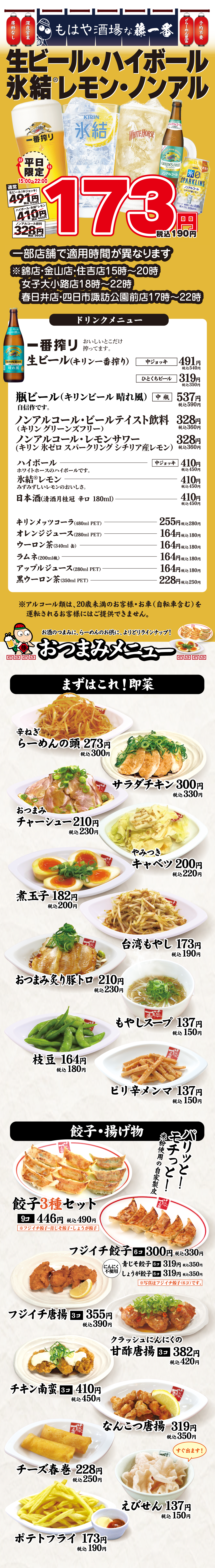 藤一番の一品料理とおつまみ