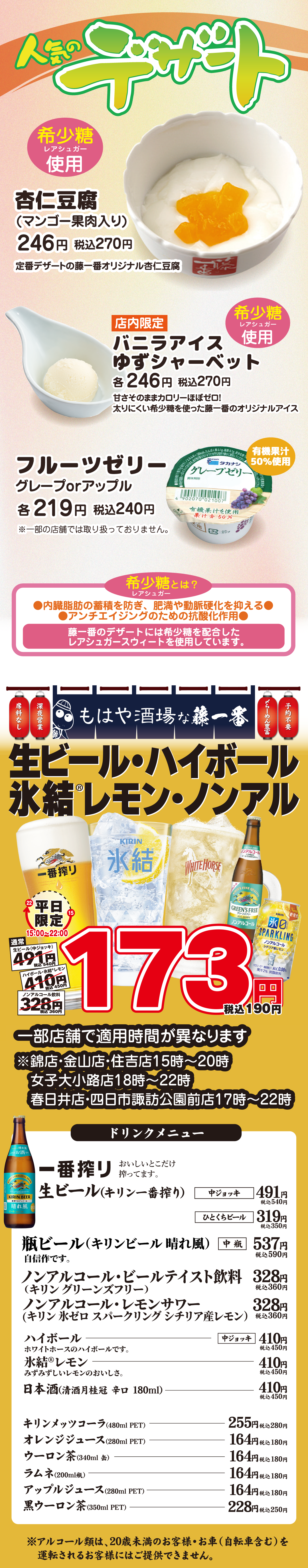 藤一番のデザートとドリンク