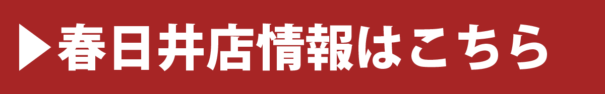 春日井店情報はこちら