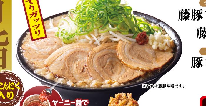 藤豚しょうゆ