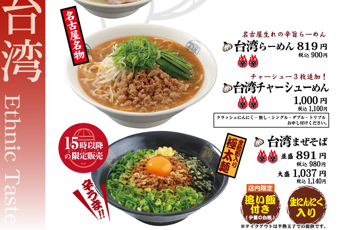 台湾らーめん