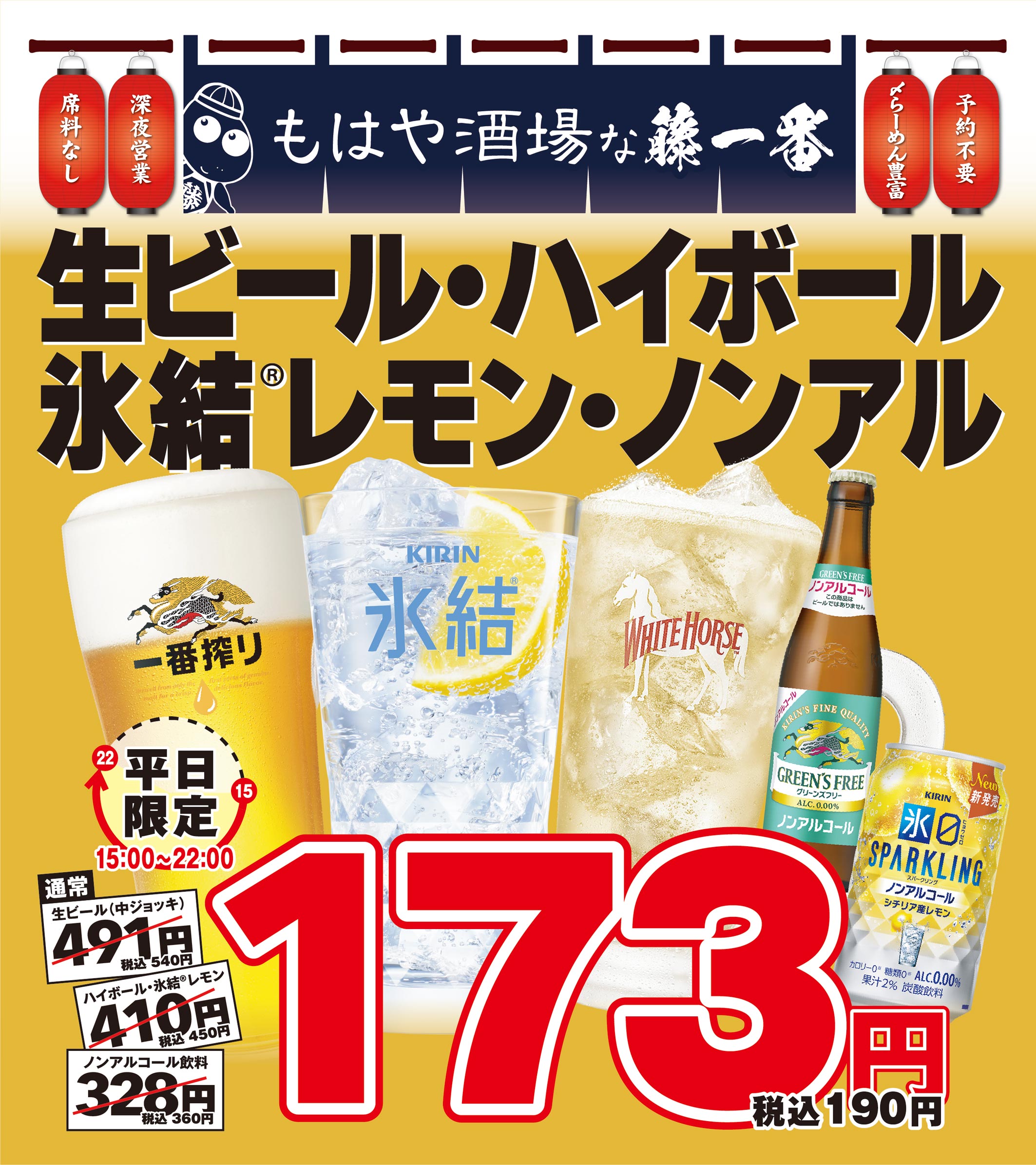 平日限定 生ビール・ハイボール・氷結レモン・ノンアル
