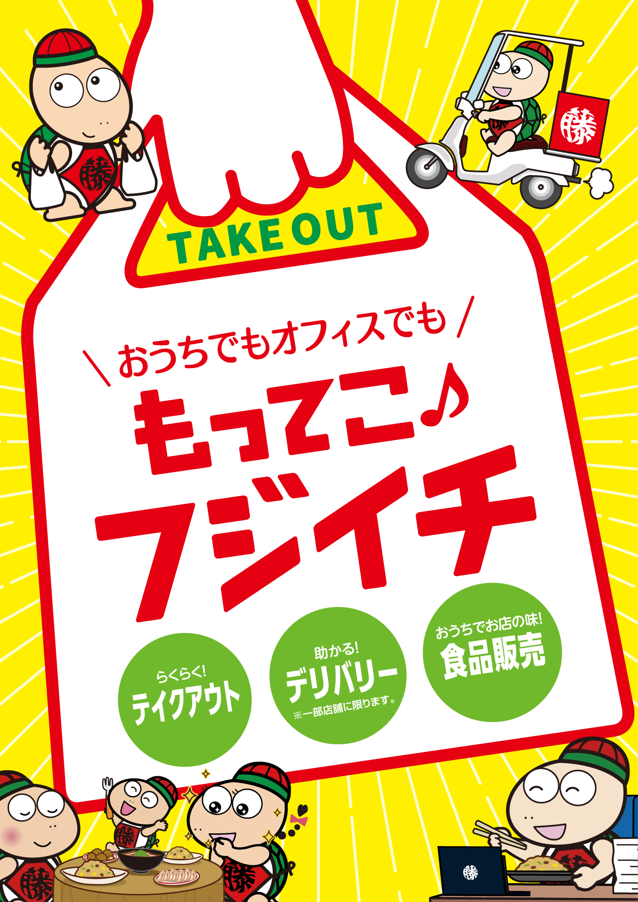 もってこ♪フジイチ テイクアウト