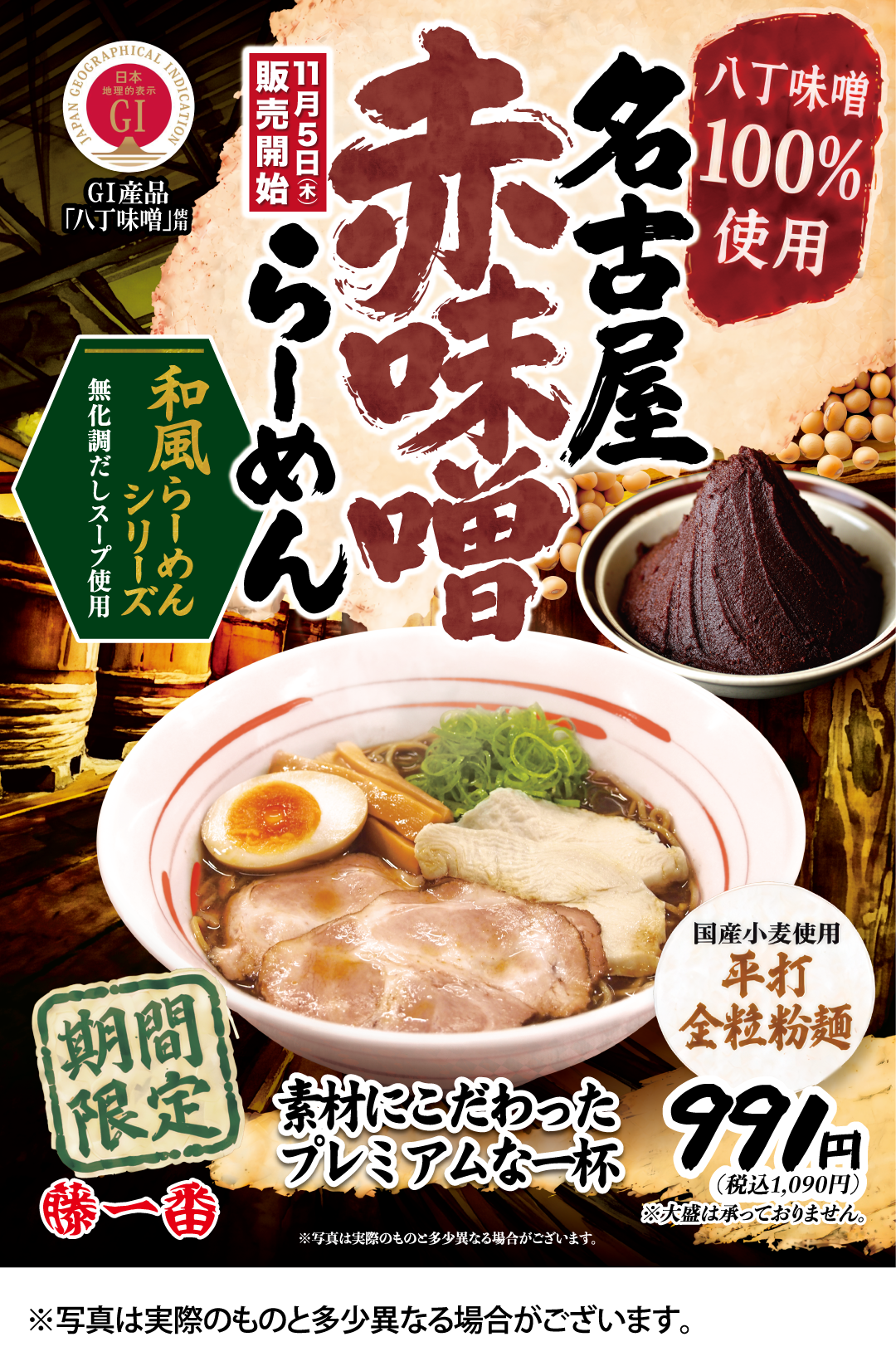 名古屋赤味噌らーめん 11/5(木)販売開始